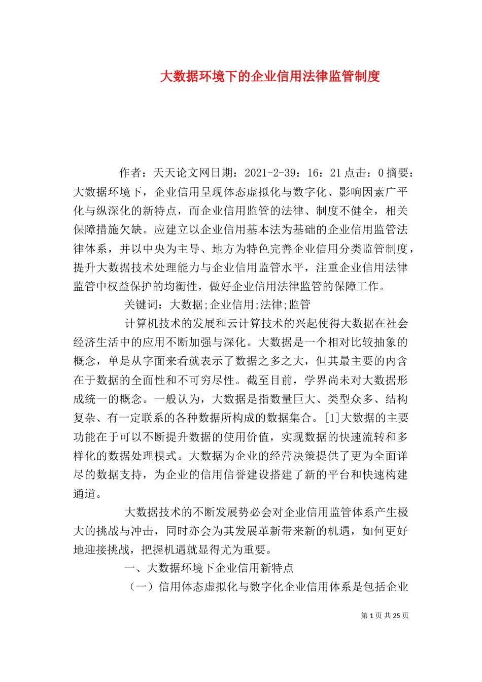 大数据环境下的企业信用法律监管制度_第1页