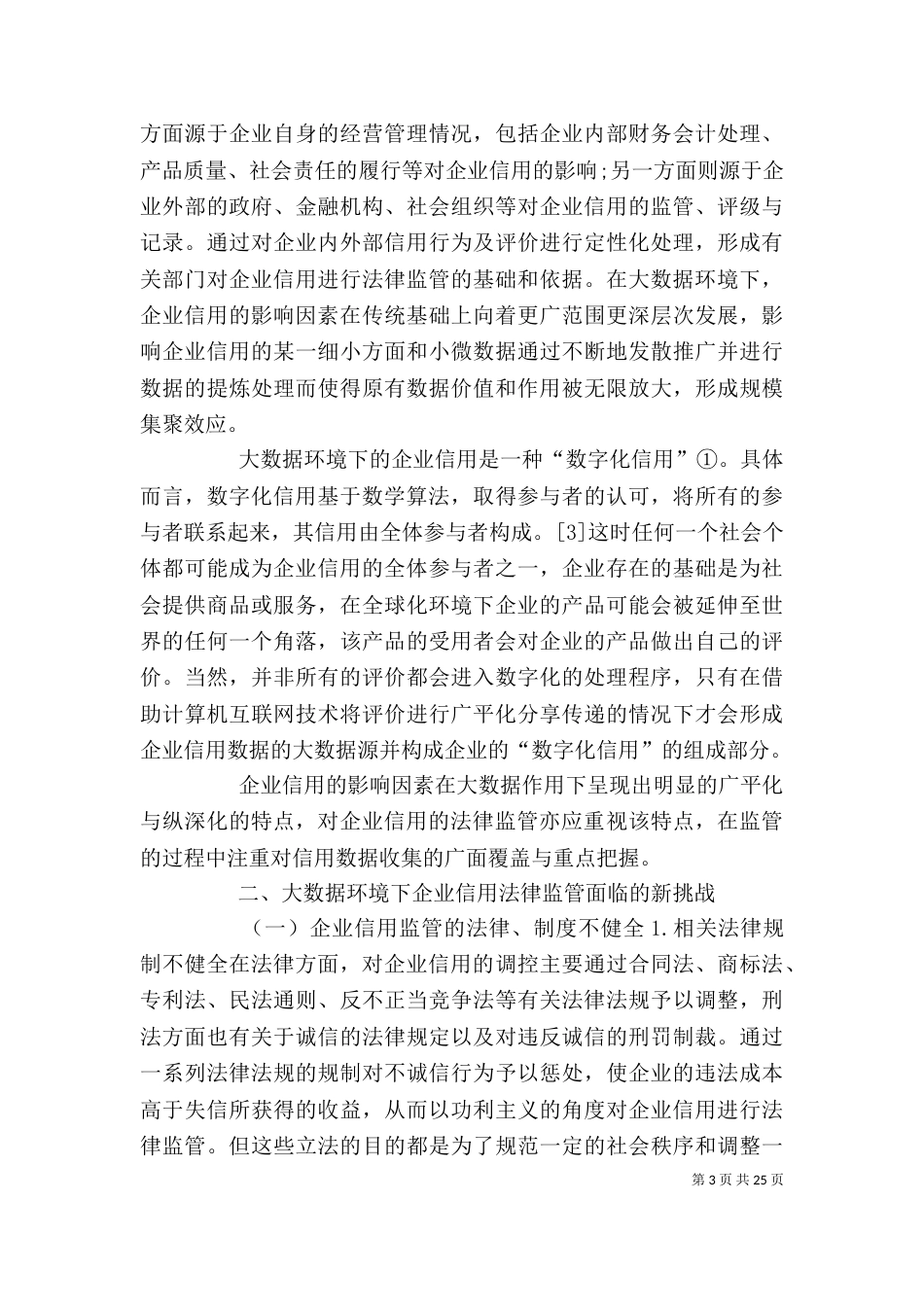 大数据环境下的企业信用法律监管制度_第3页