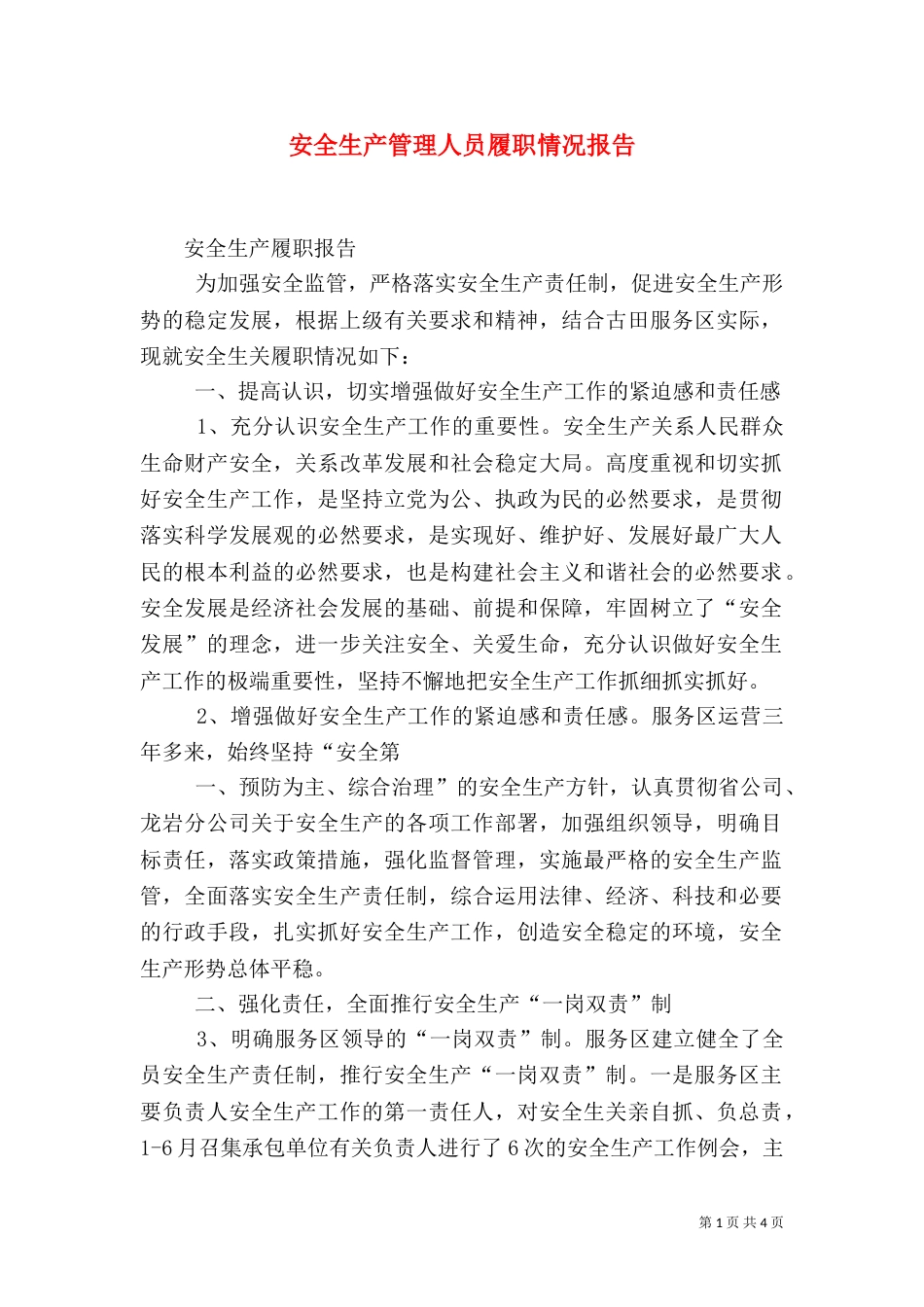 安全生产管理人员履职情况报告（二）_第1页