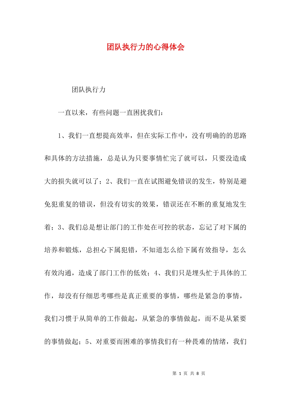 团队执行力的心得体会_第1页