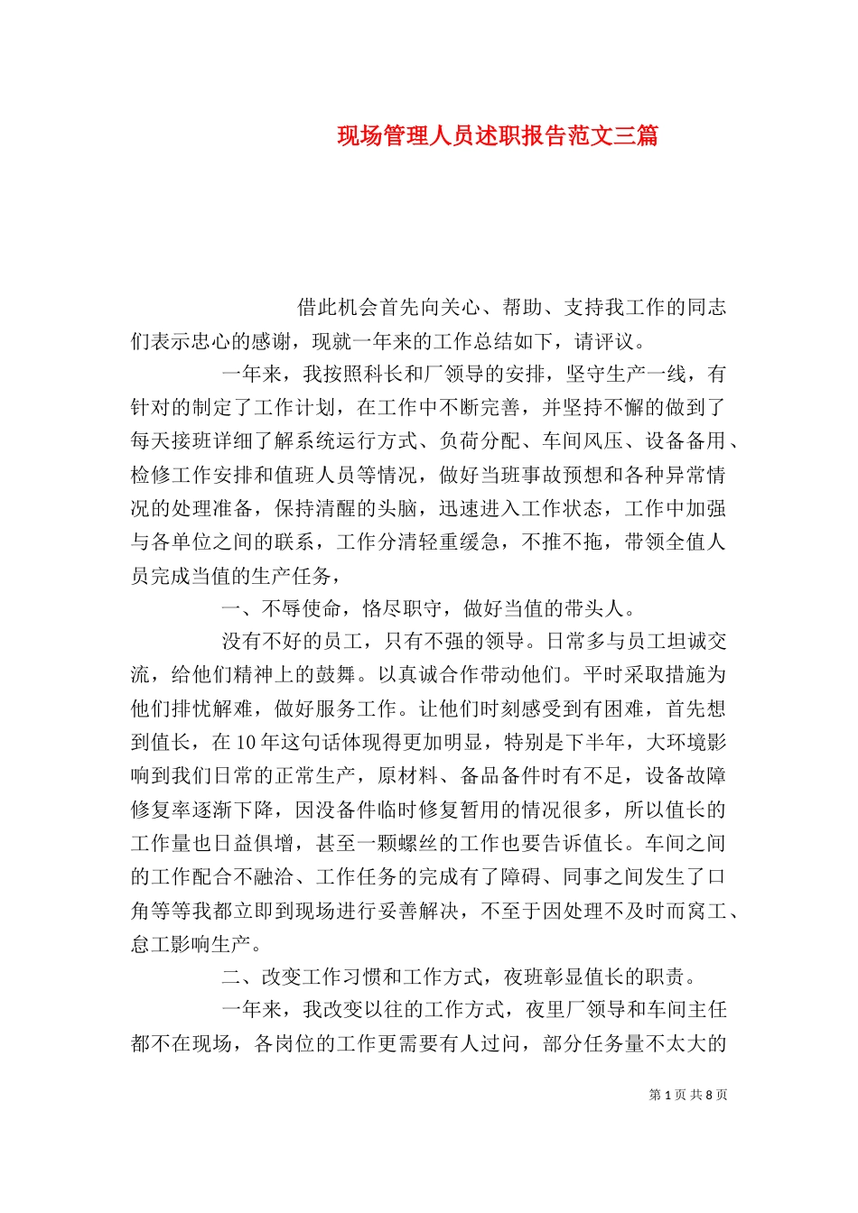 现场管理人员述职报告范文三篇_第1页
