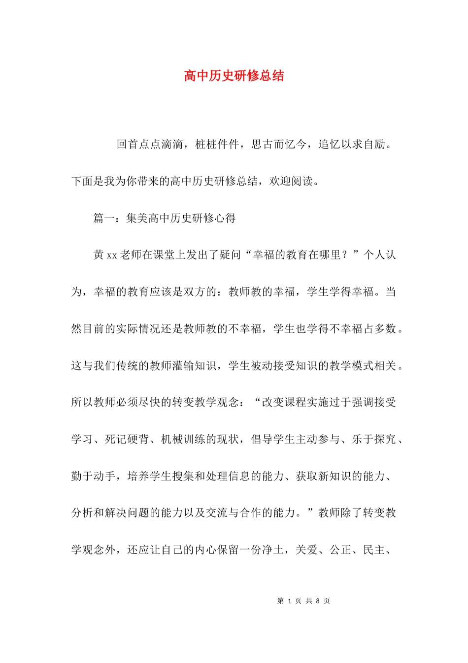 （精选）高中历史研修总结_第1页