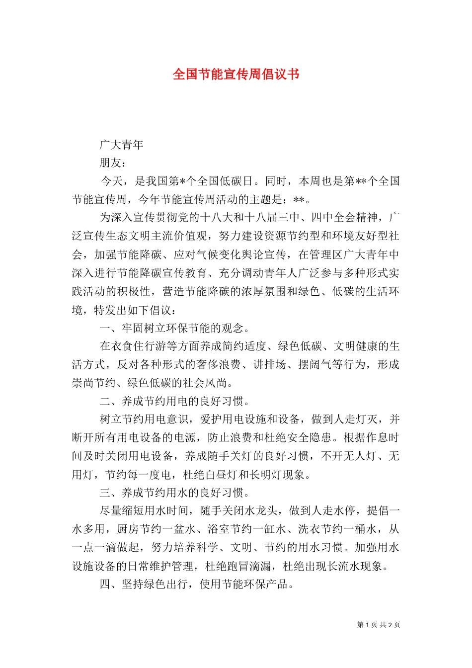 全国节能宣传周倡议书（一）_第1页