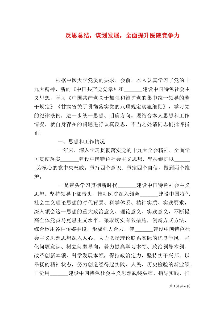 反思总结，谋划发展，全面提升医院竞争力_第1页