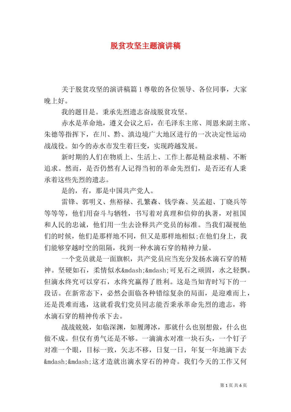 脱贫攻坚主题演讲稿_第1页