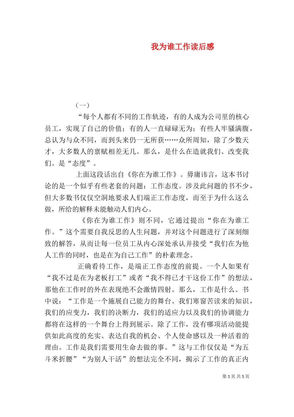 我为谁工作读后感_第1页