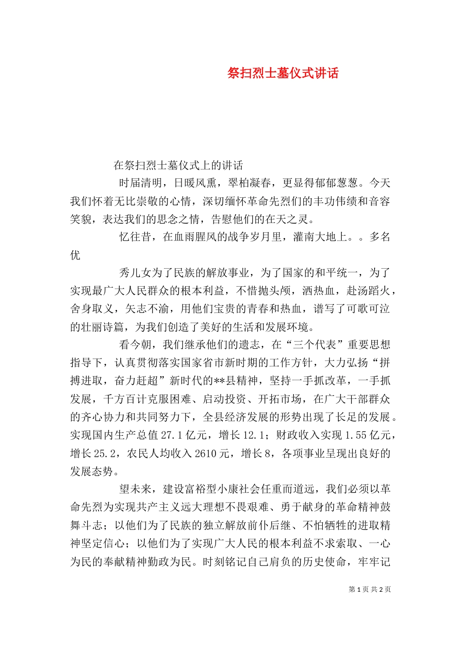 祭扫烈士墓仪式讲话_第1页