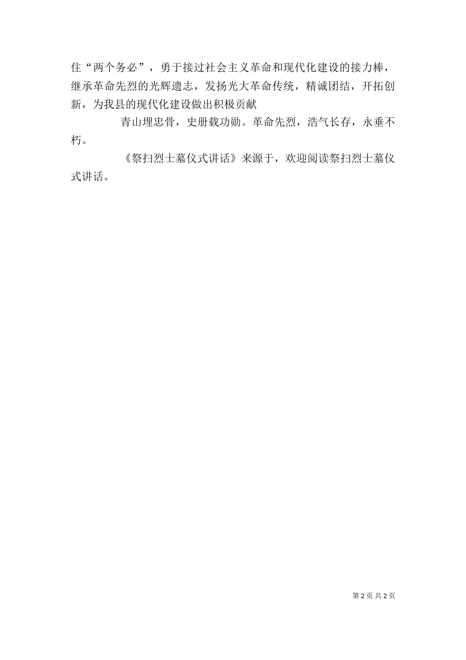 祭扫烈士墓仪式讲话_第2页