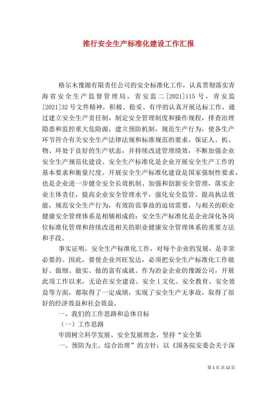 推行安全生产标准化建设工作汇报（二）_第1页
