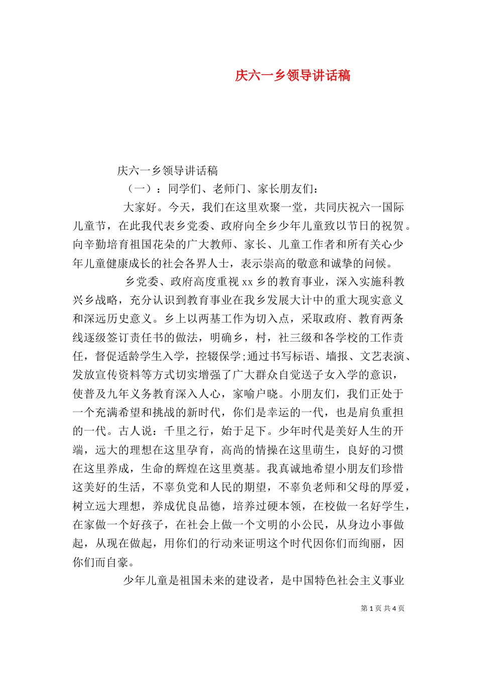 庆六一乡领导讲话稿_第1页