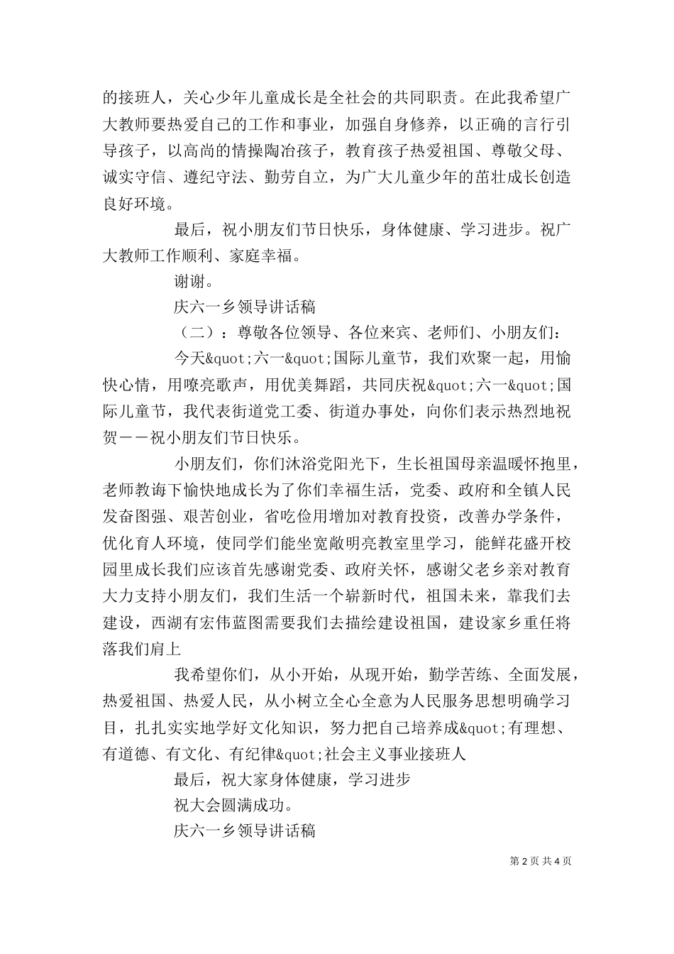 庆六一乡领导讲话稿_第2页