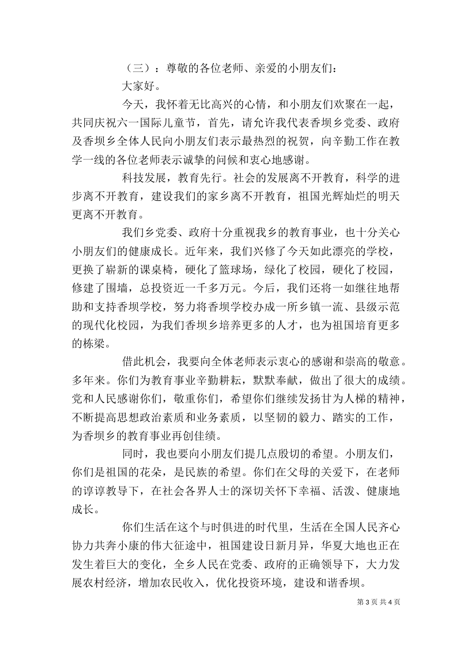庆六一乡领导讲话稿_第3页