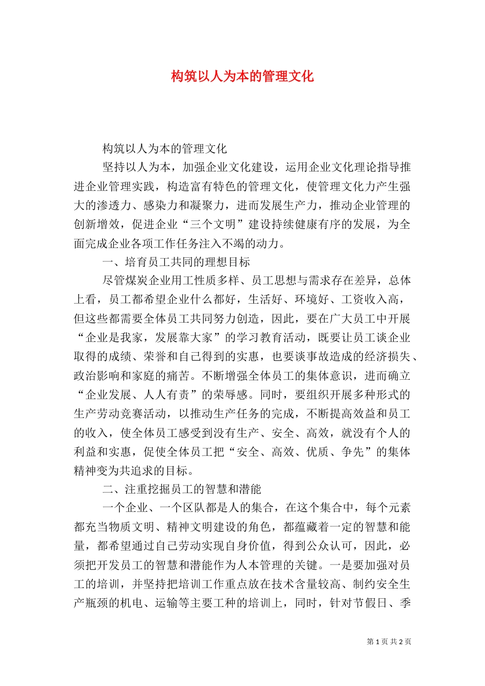 构筑以人为本的管理文化（一）_第1页