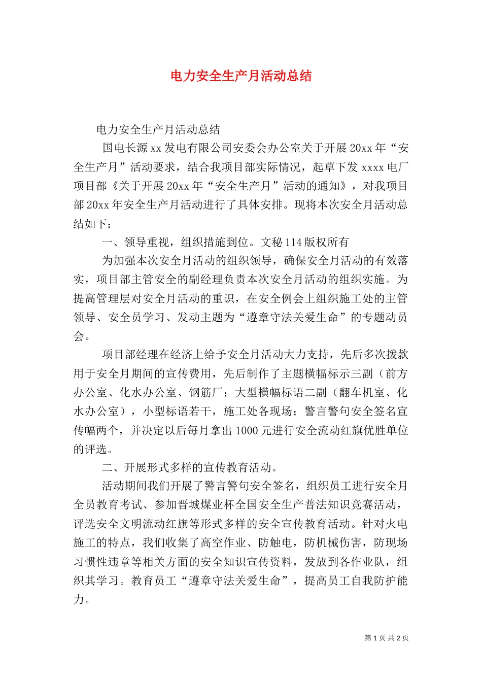 电力安全生产月活动总结（三）_第1页