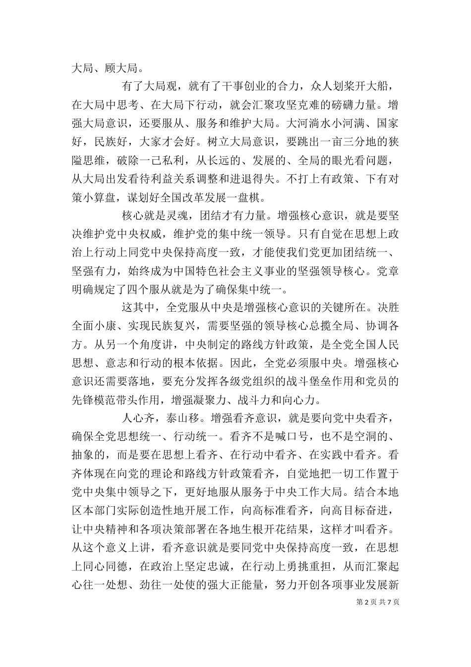 增强看齐意识+用系列讲话武装头脑发言材料_第2页