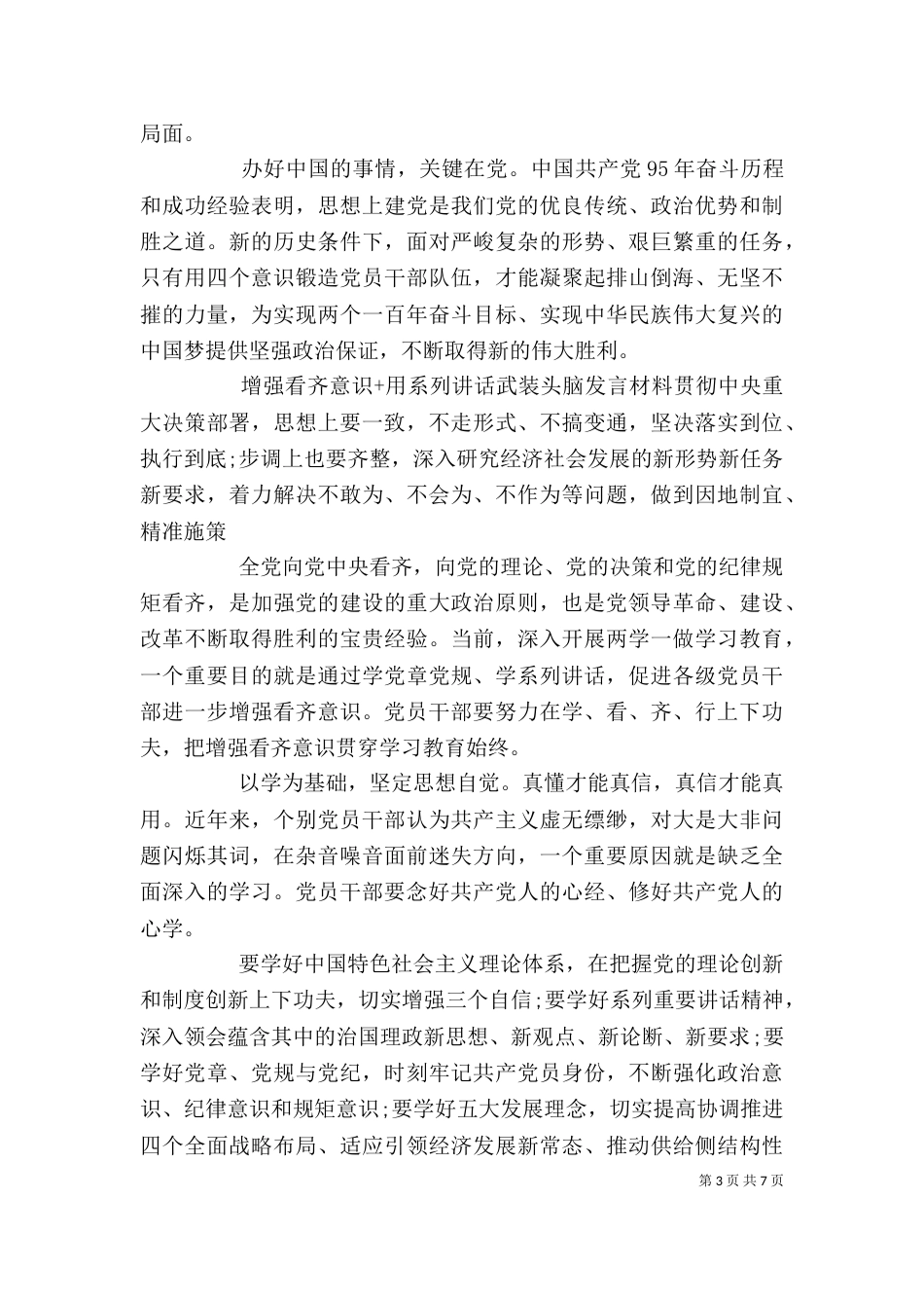 增强看齐意识+用系列讲话武装头脑发言材料_第3页