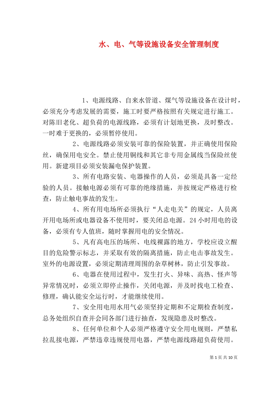 水、电、气等设施设备安全管理制度_第1页