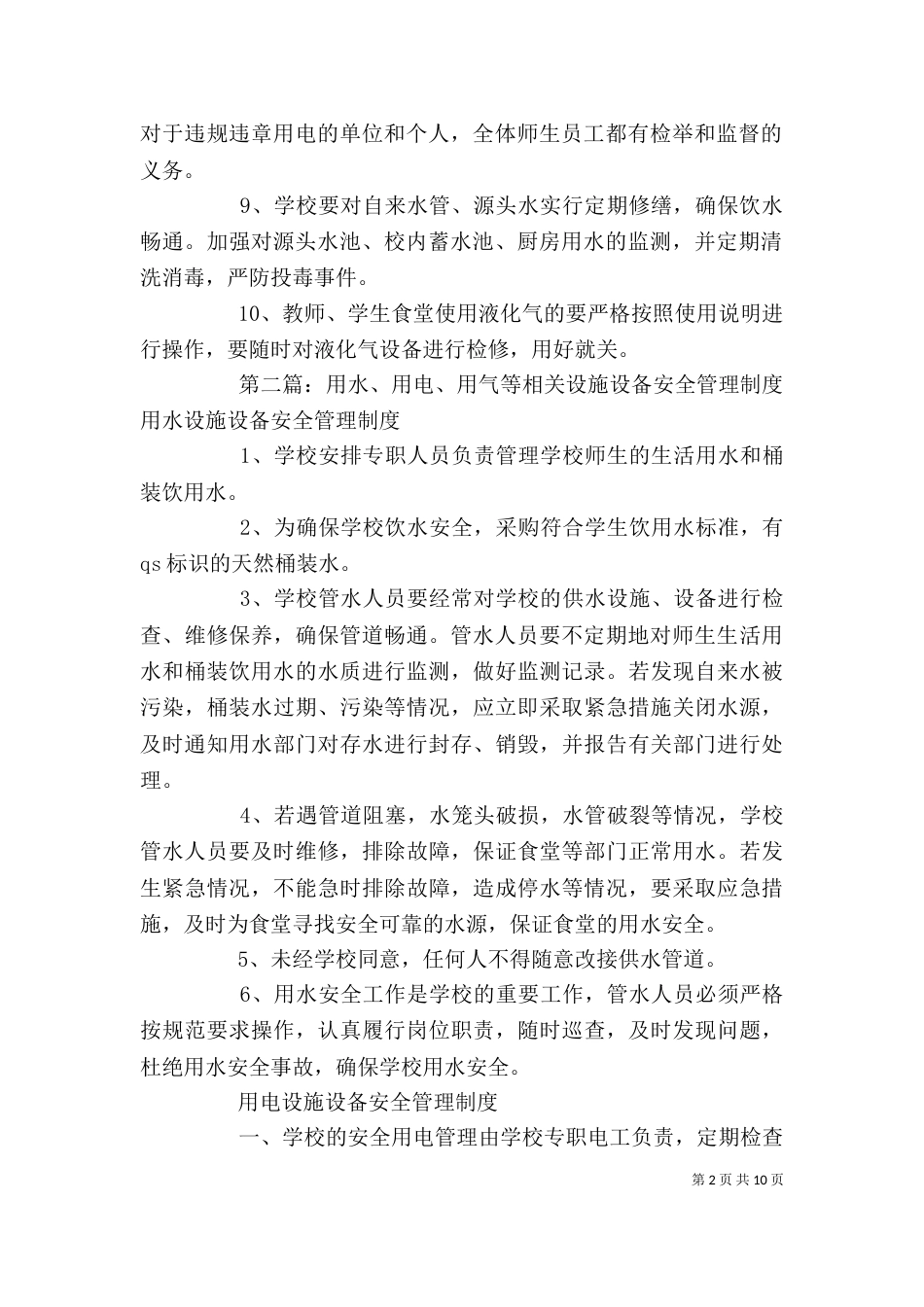 水、电、气等设施设备安全管理制度_第2页