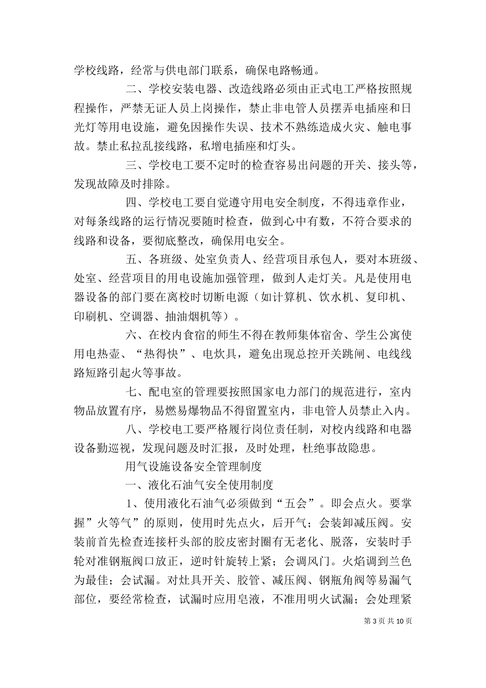 水、电、气等设施设备安全管理制度_第3页