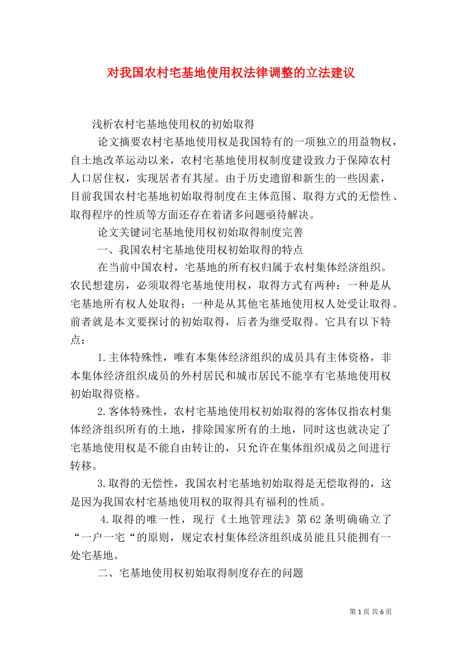 对我国农村宅基地使用权法律调整的立法建议（一）_第1页
