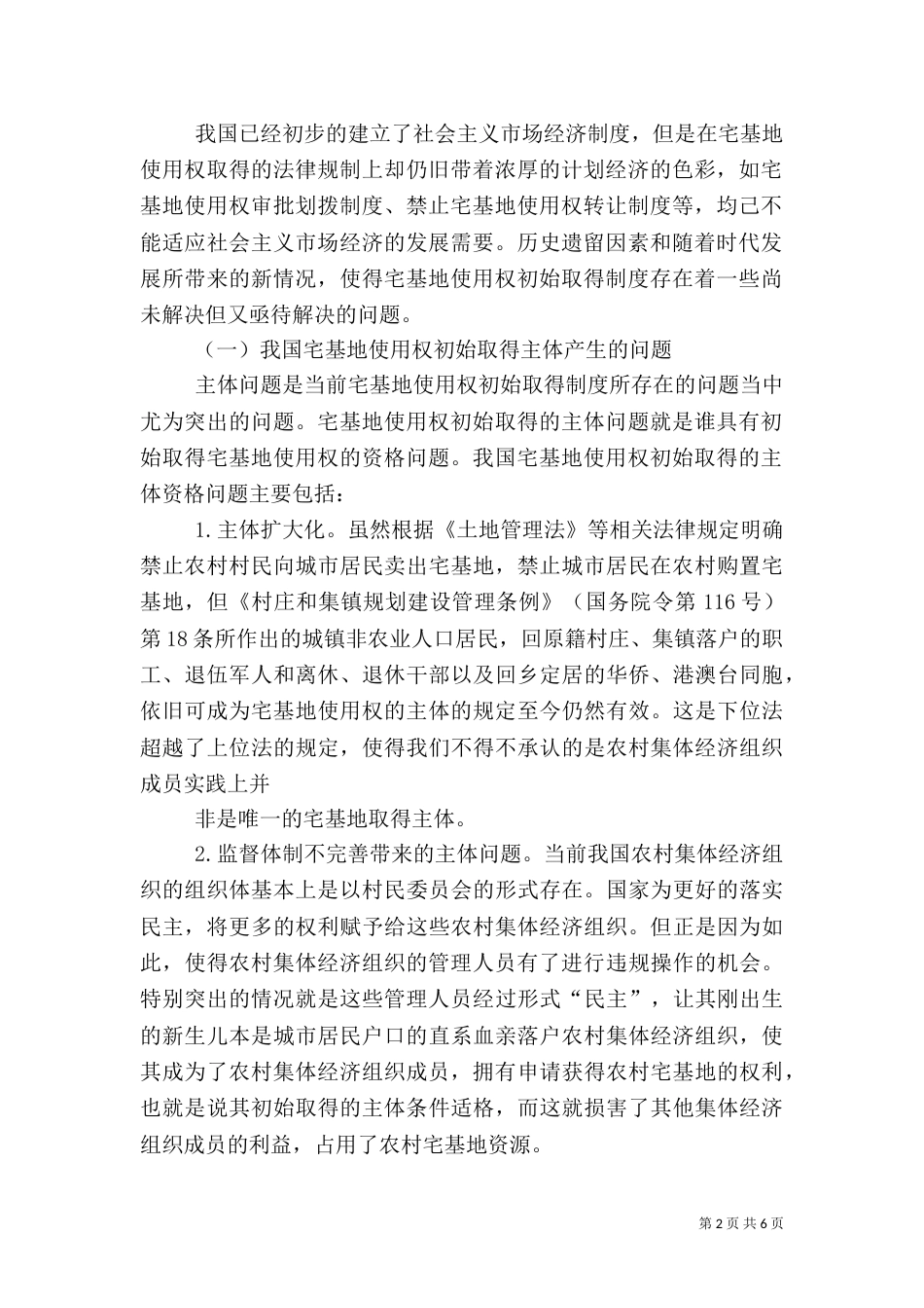 对我国农村宅基地使用权法律调整的立法建议（一）_第2页