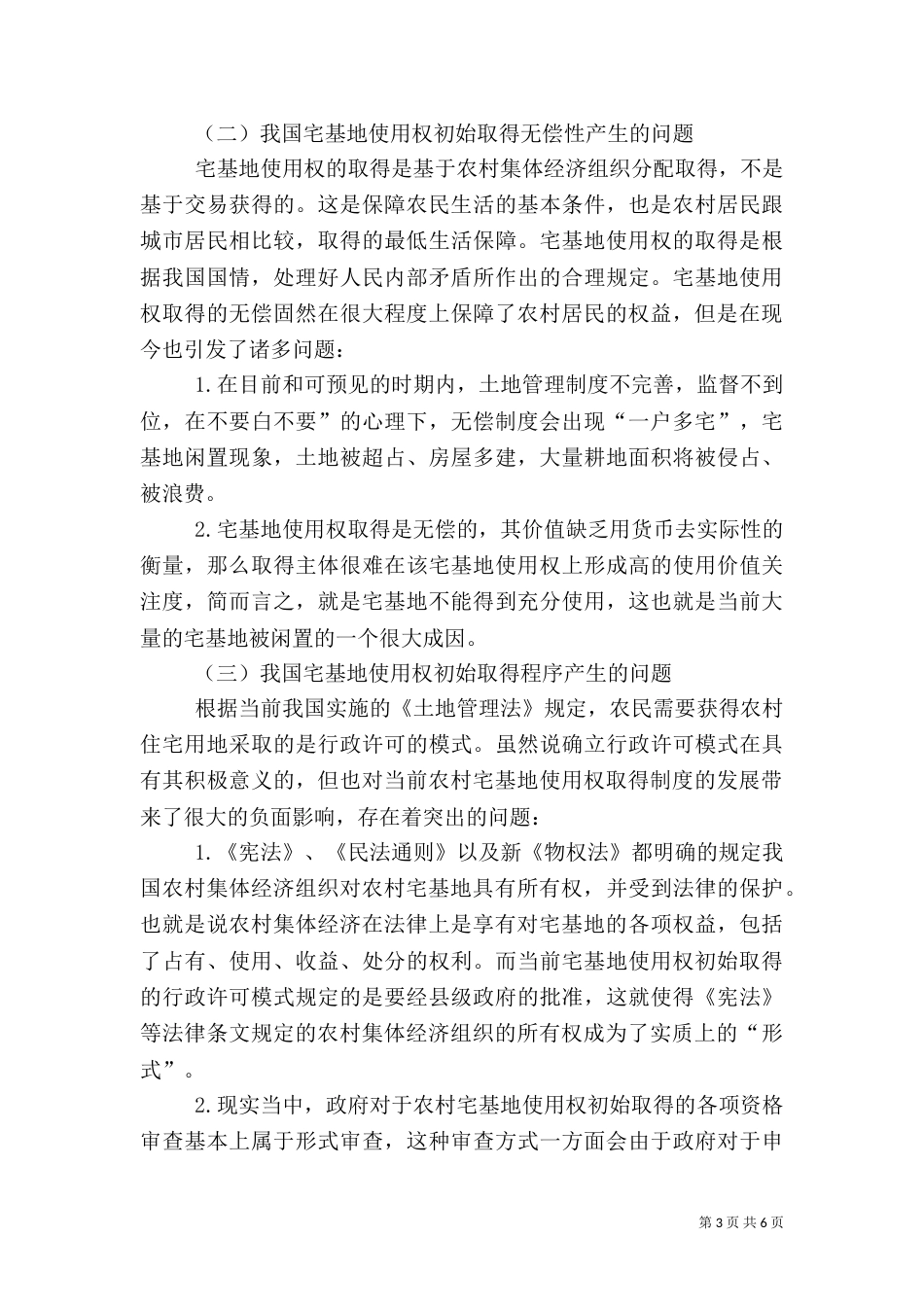 对我国农村宅基地使用权法律调整的立法建议（一）_第3页