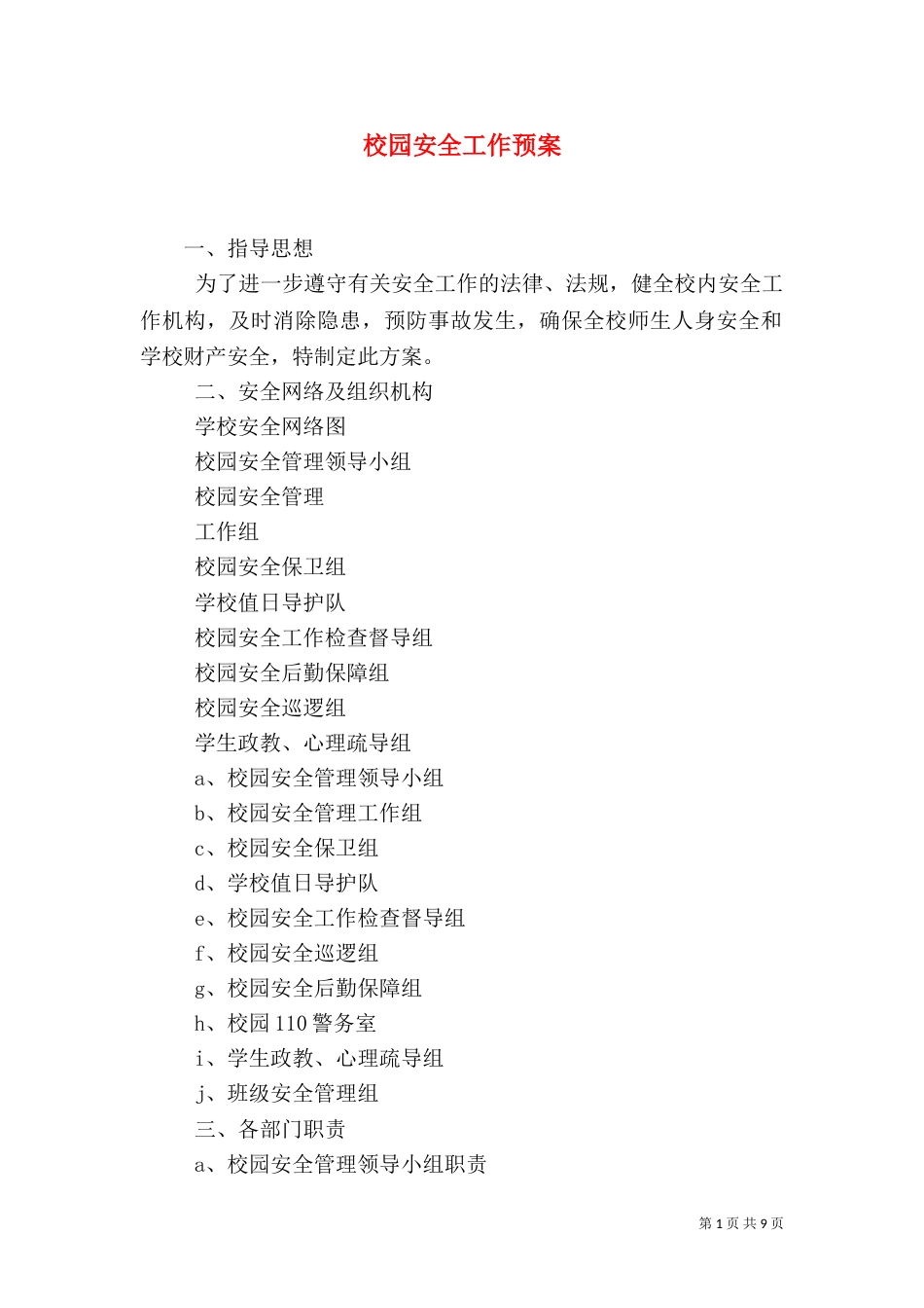 校园安全工作预案_第1页