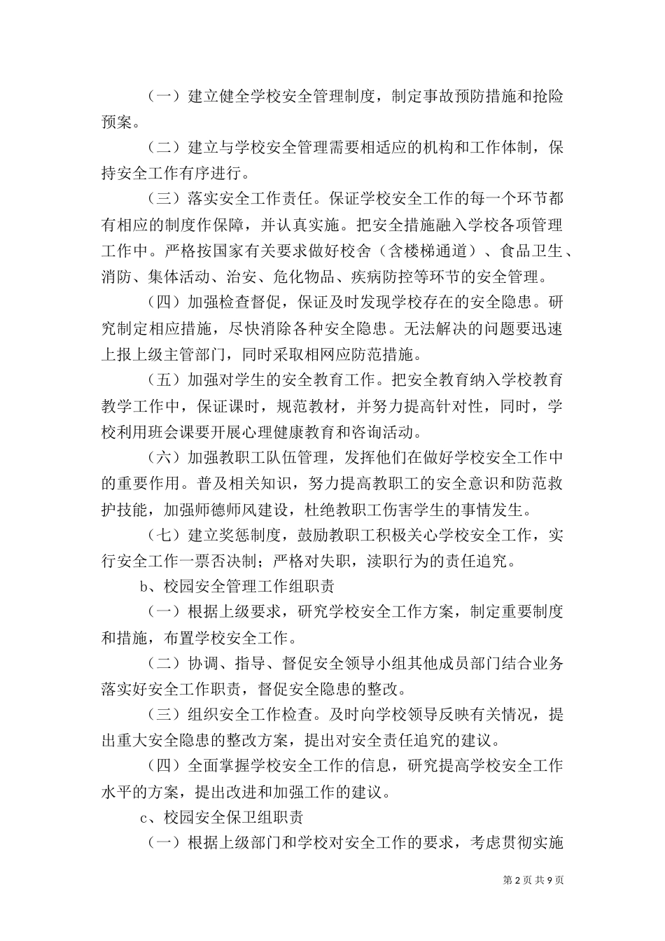 校园安全工作预案_第2页