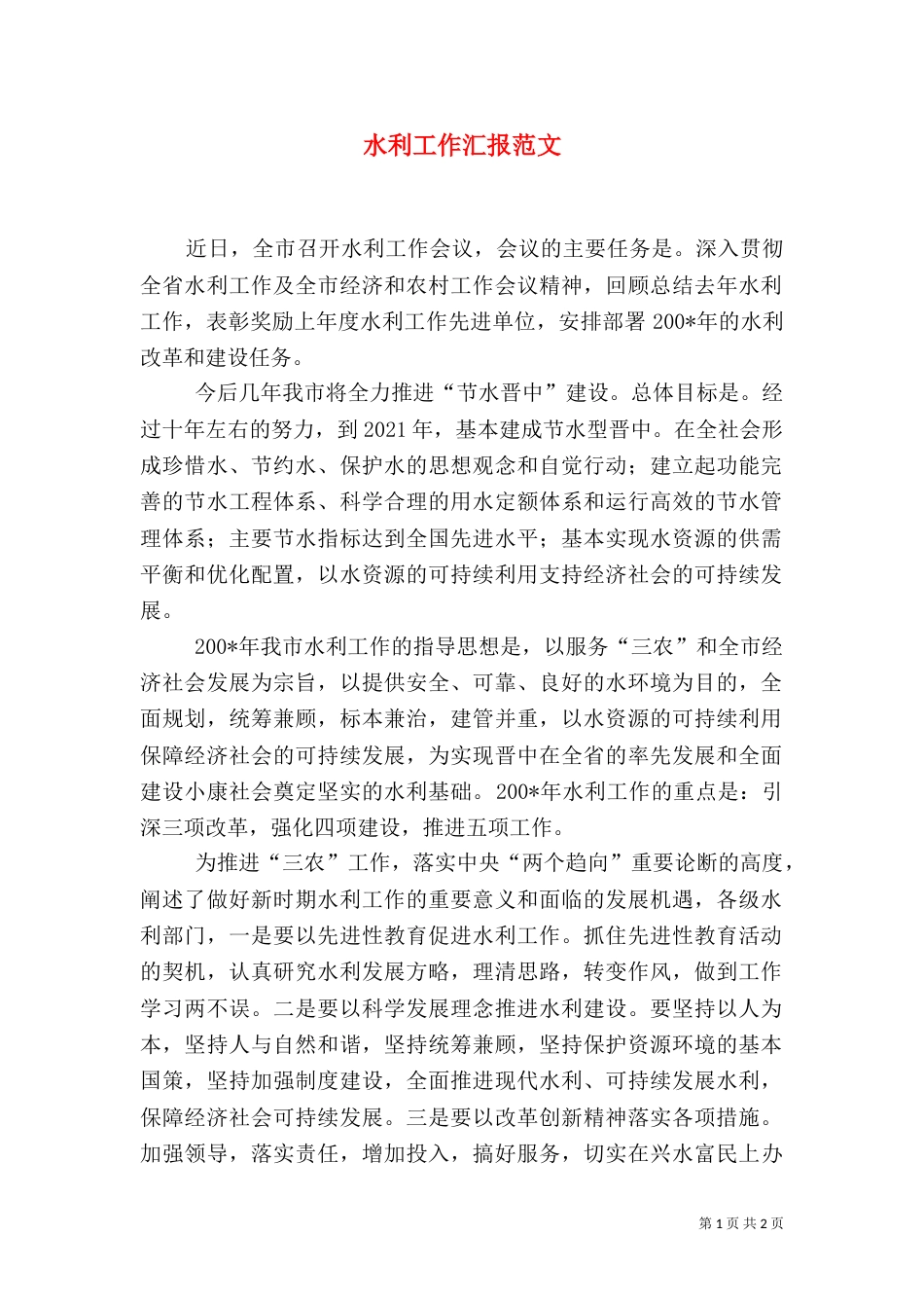 水利工作汇报范文_第1页