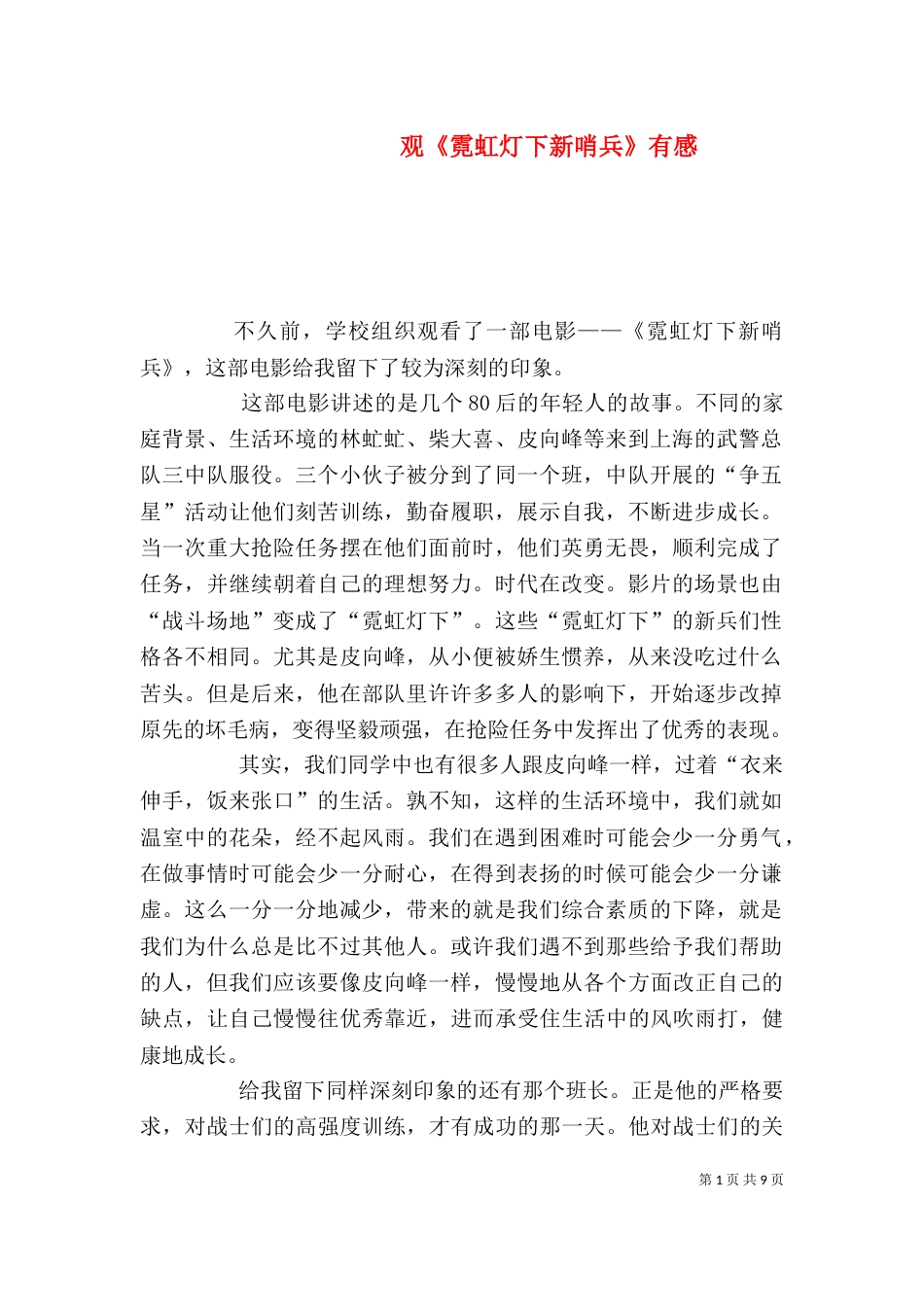 观《霓虹灯下新哨兵》有感_第1页