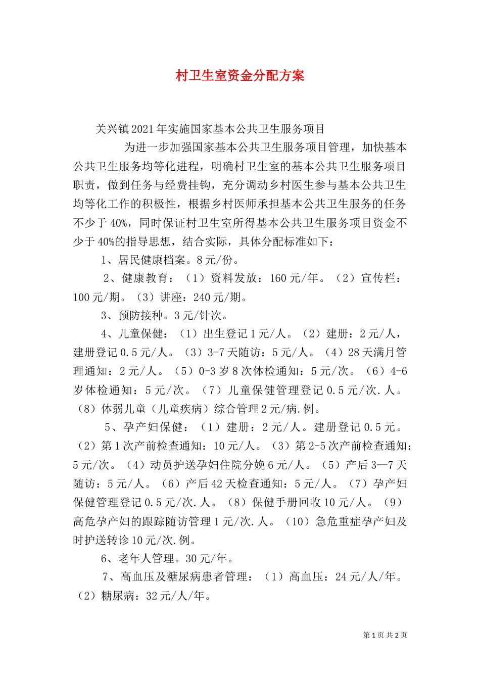 村卫生室资金分配方案（四）_第1页