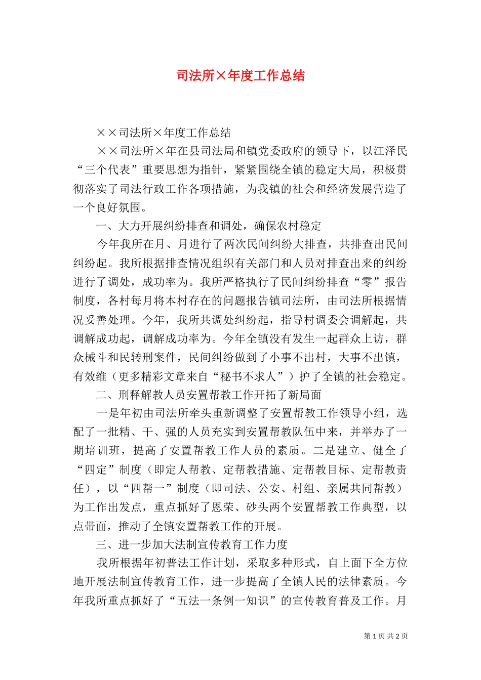 司法所×年度工作总结_第1页