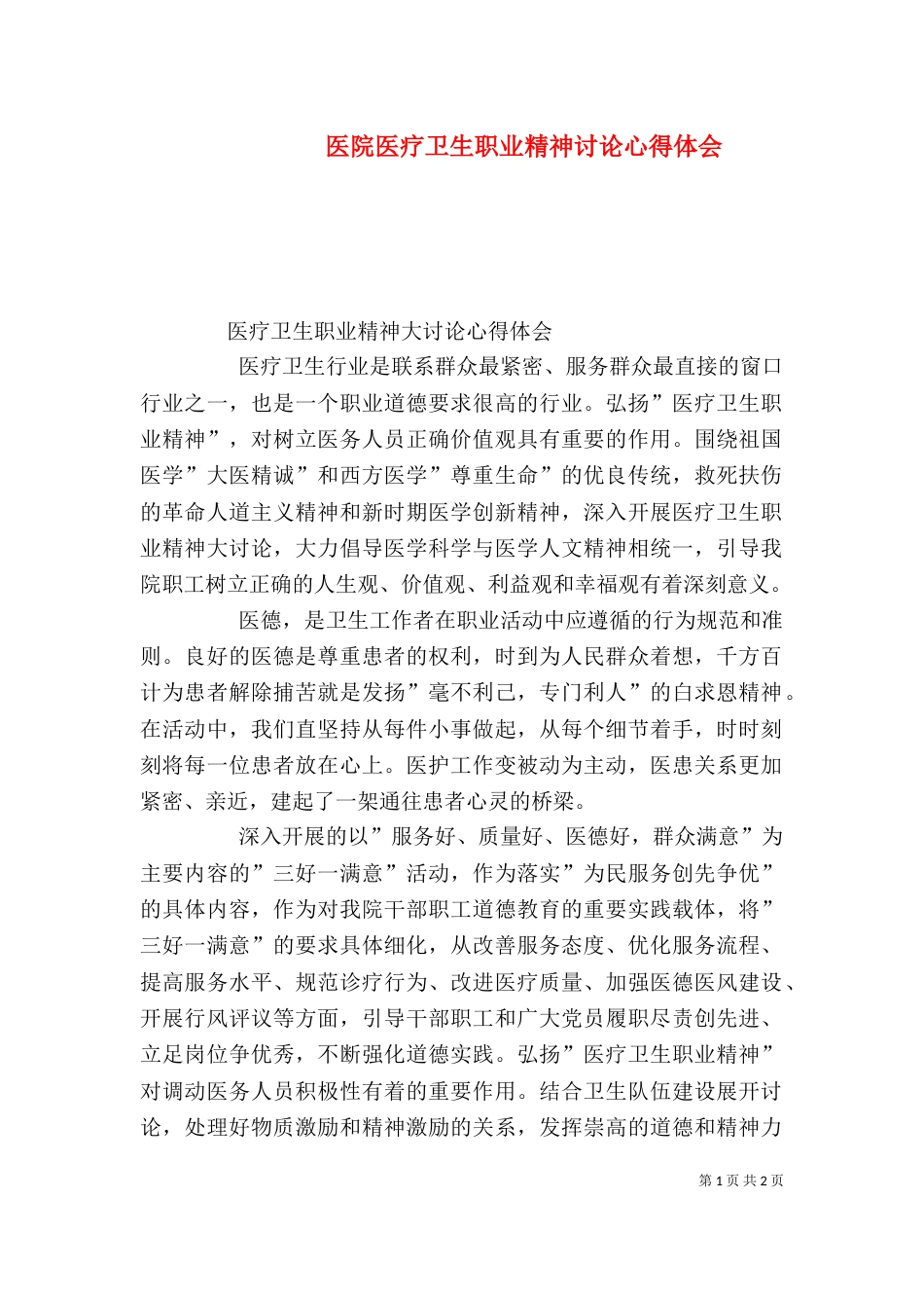 医院医疗卫生职业精神讨论心得体会_第1页