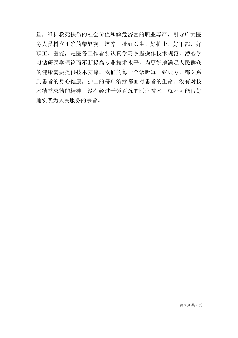 医院医疗卫生职业精神讨论心得体会_第2页