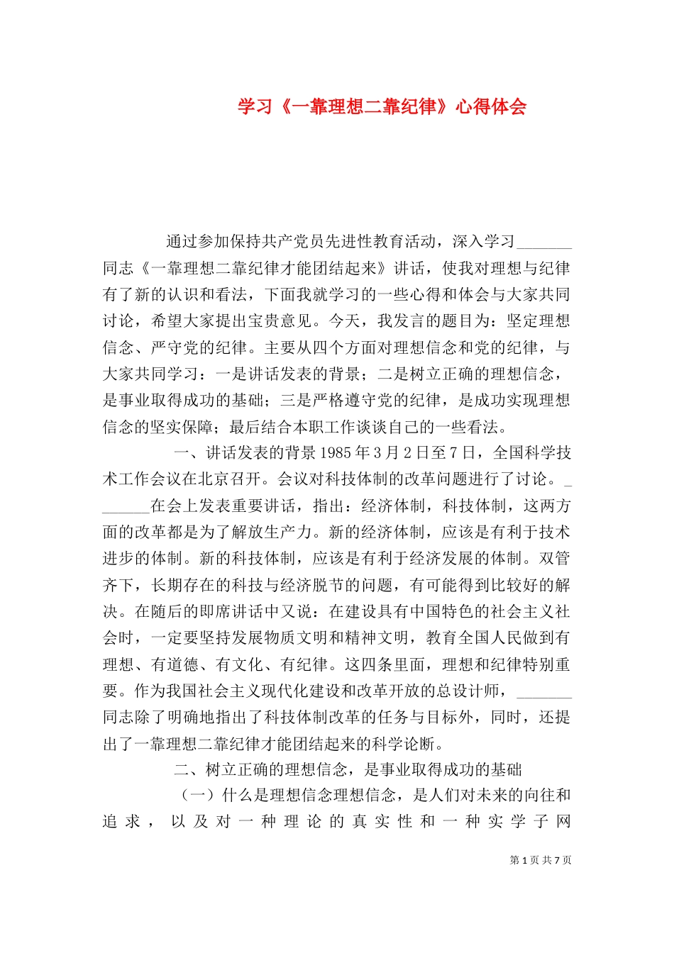 学习《一靠理想二靠纪律》心得体会(三)_第1页