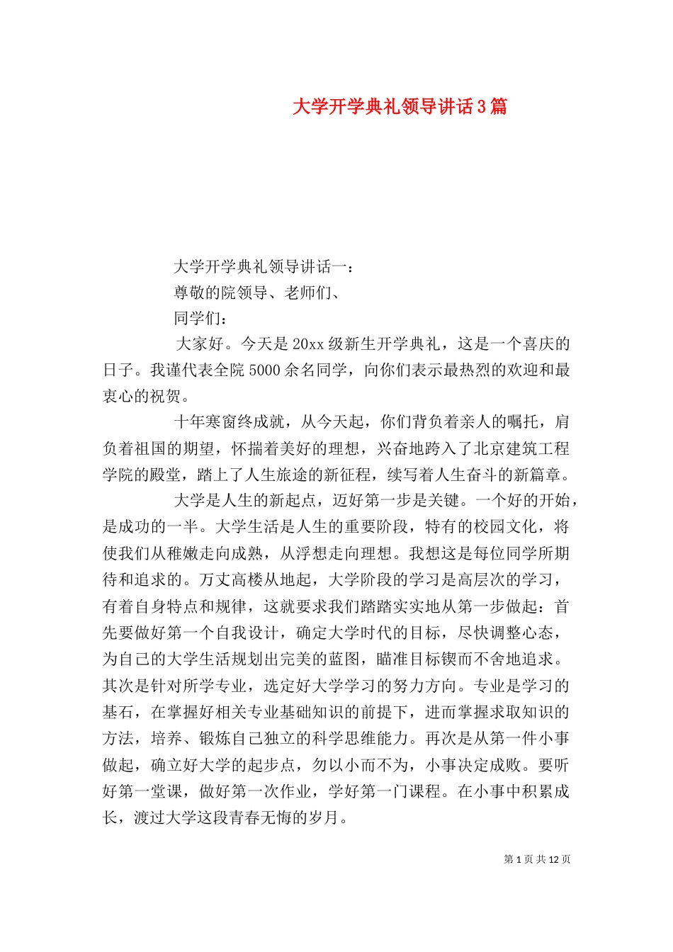大学开学典礼领导讲话3篇_第1页