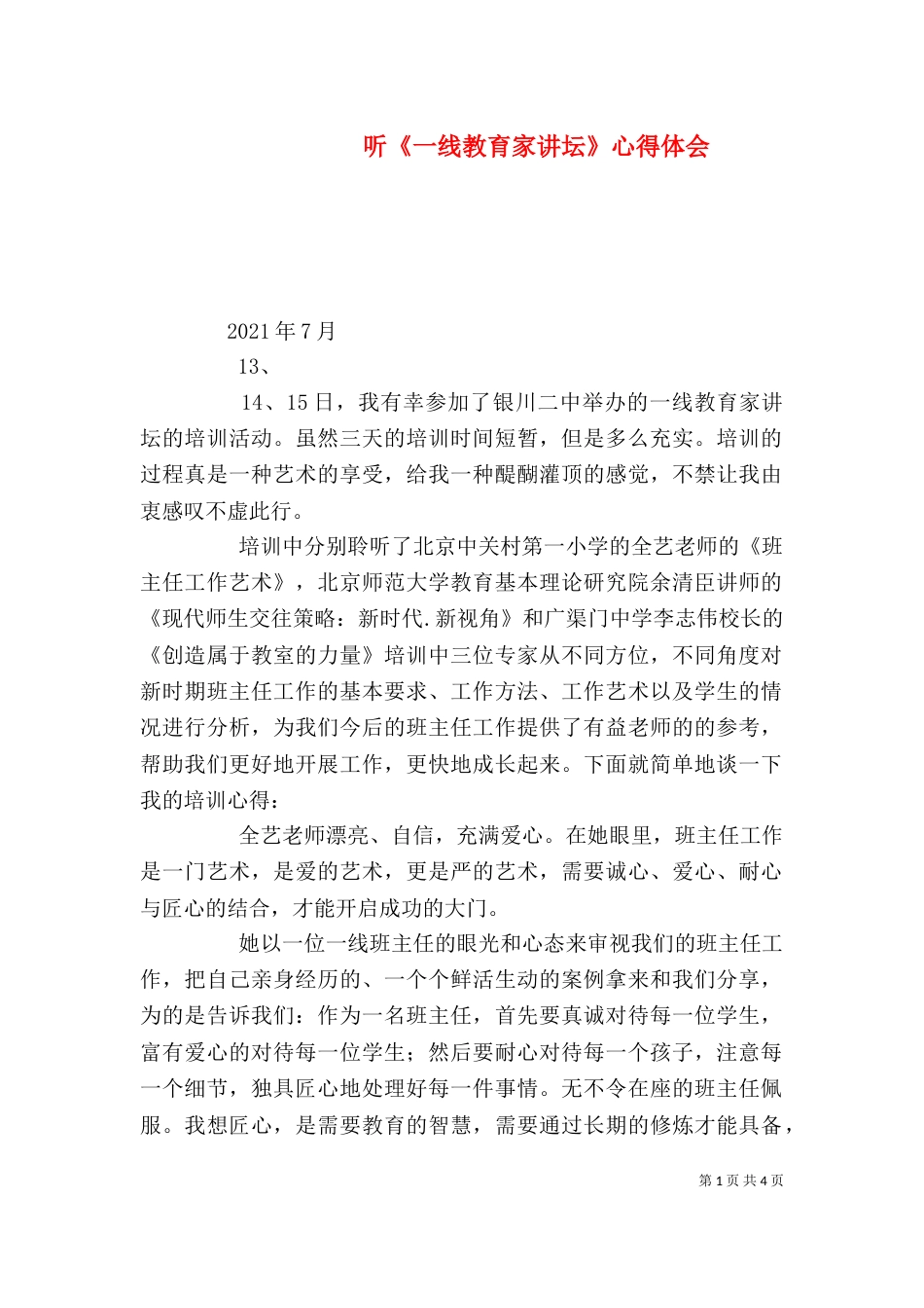听《一线教育家讲坛》心得体会（四）_第1页