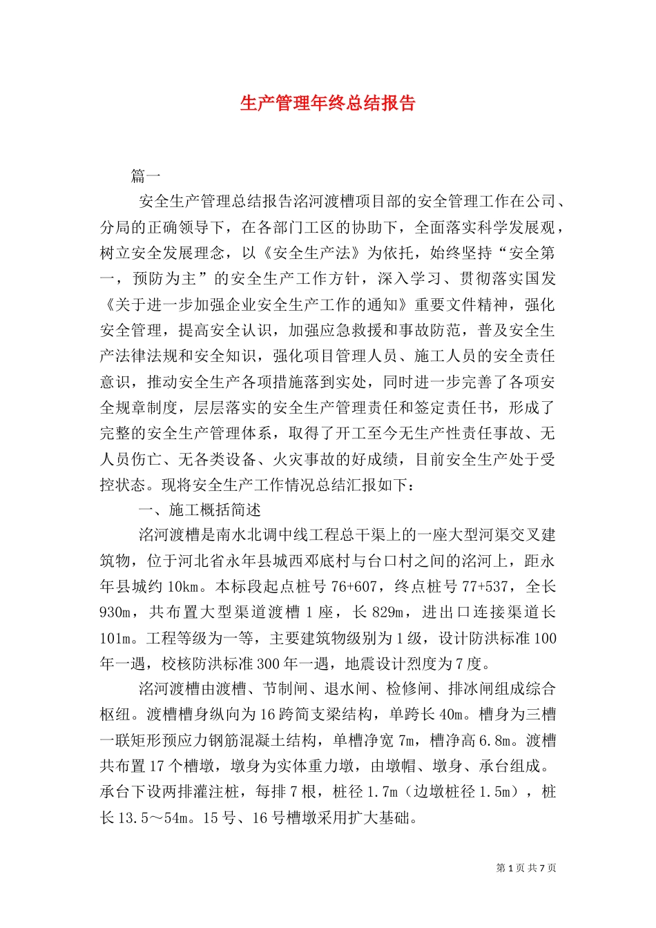 生产管理年终总结报告_第1页
