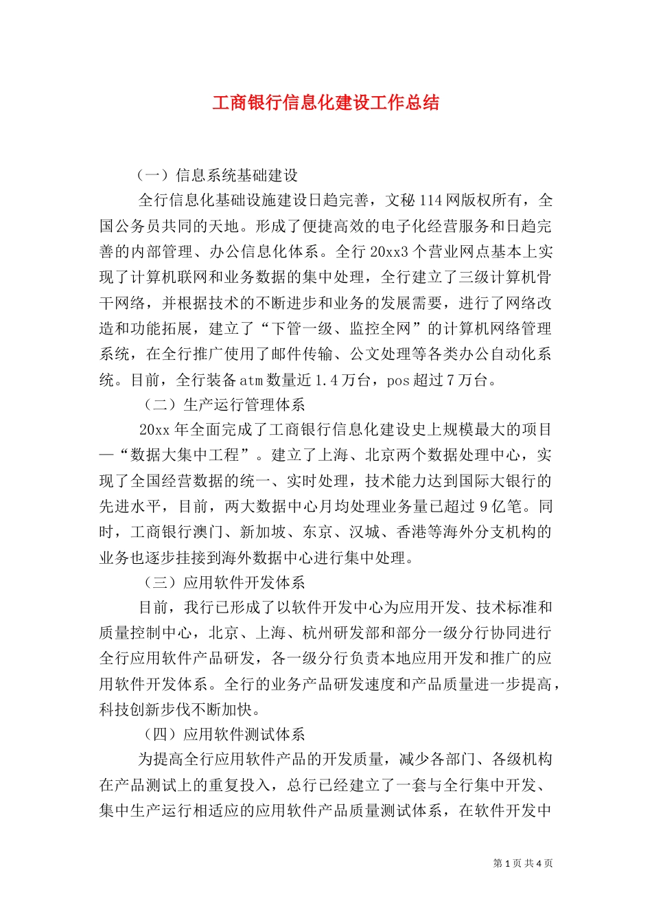 工商银行信息化建设工作总结（一）_第1页