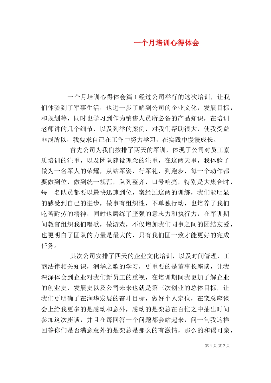 一个月培训心得体会_第1页