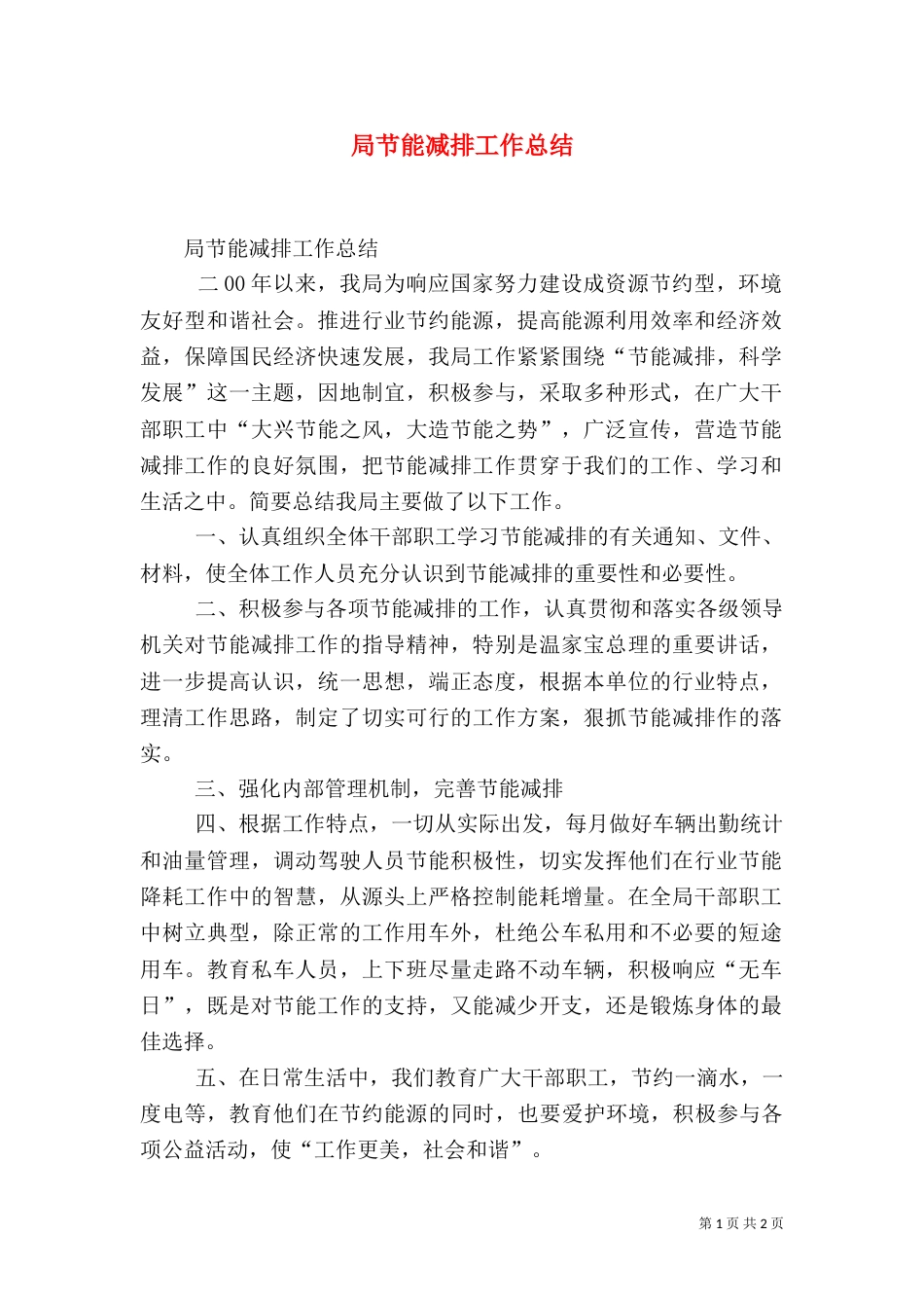 局节能减排工作总结（二）_第1页