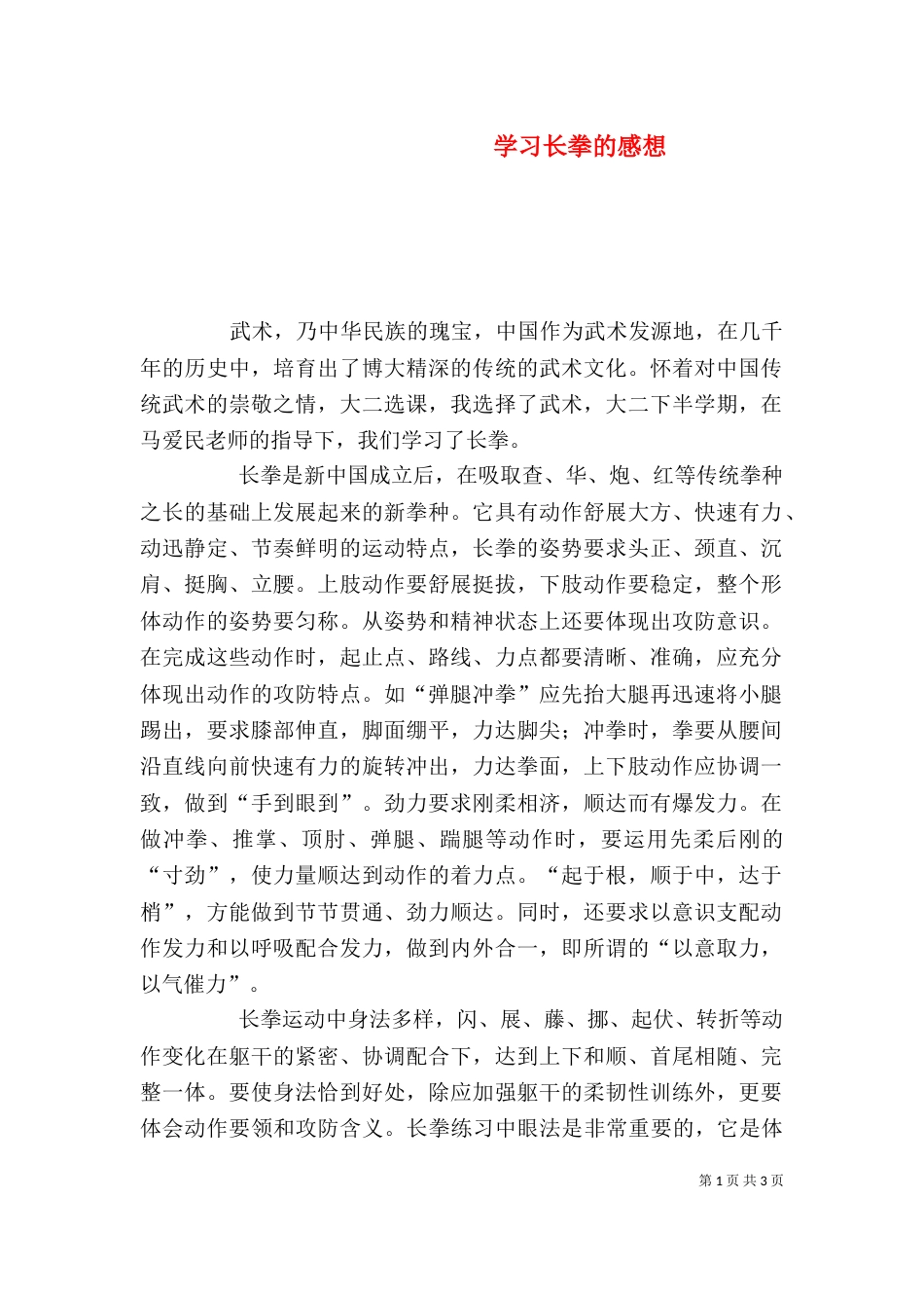 学习长拳的感想（三）_第1页