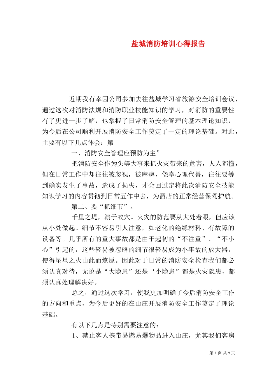 盐城消防培训心得报告_第1页