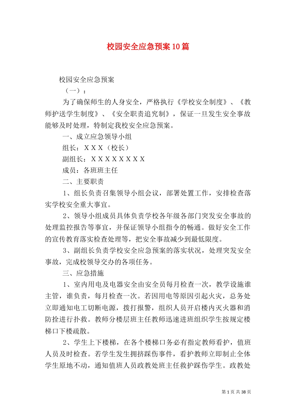 校园安全应急预案10篇_第1页
