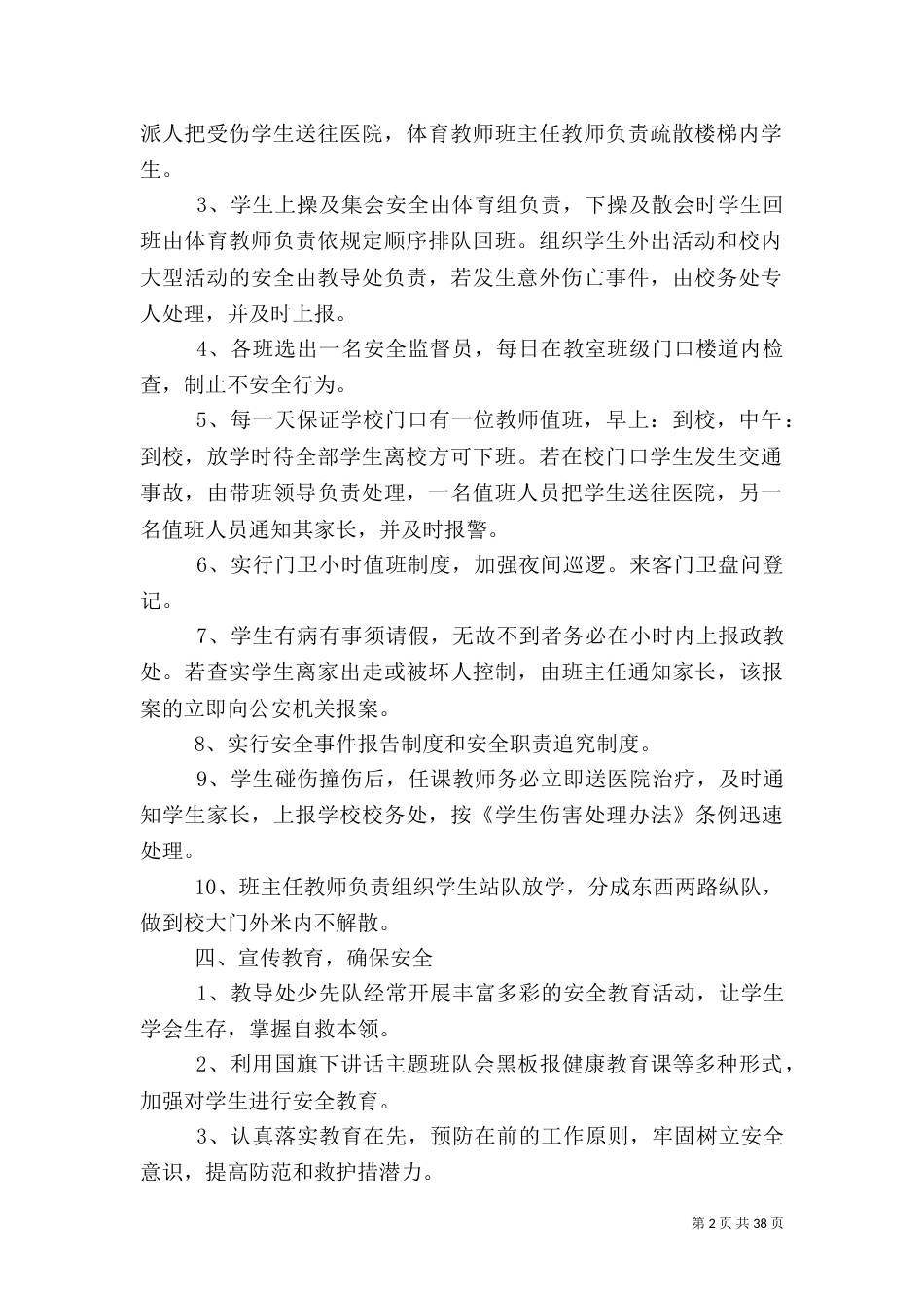 校园安全应急预案10篇_第2页