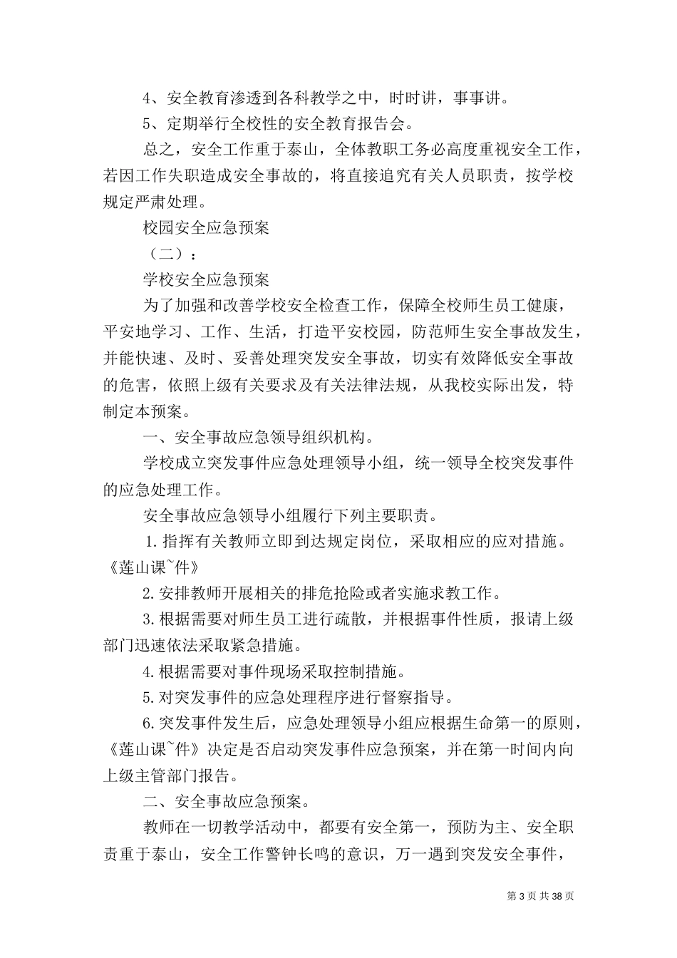 校园安全应急预案10篇_第3页