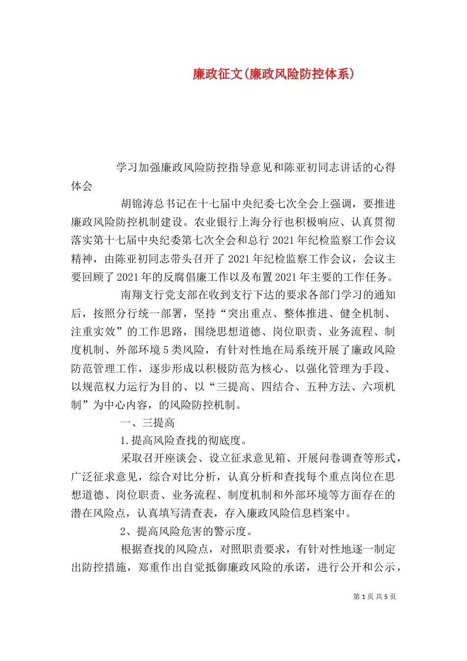 廉政征文(廉政风险防控体系)_第1页