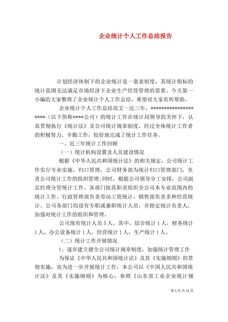 企业统计个人工作总结报告_第1页