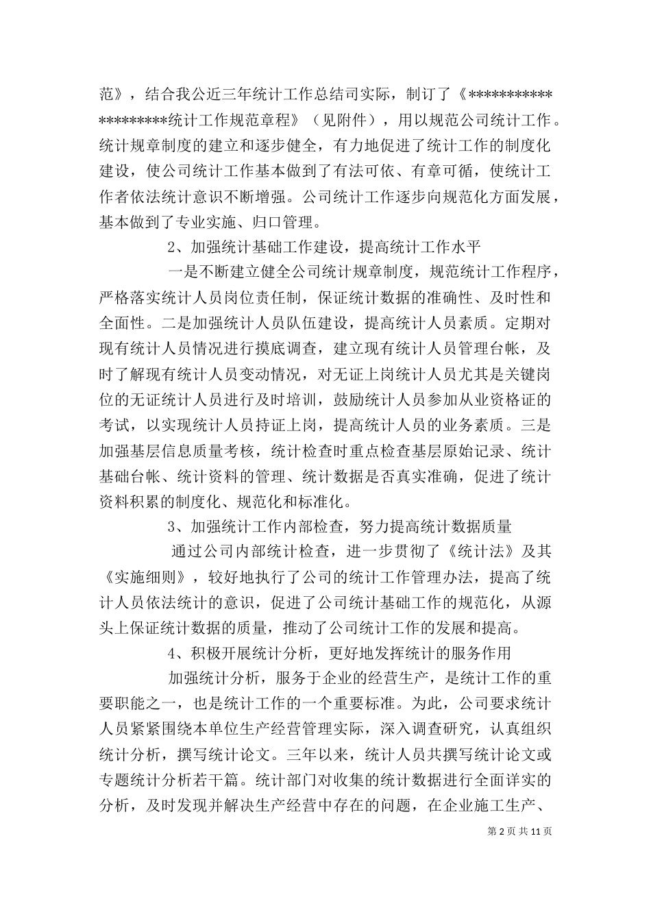 企业统计个人工作总结报告_第2页