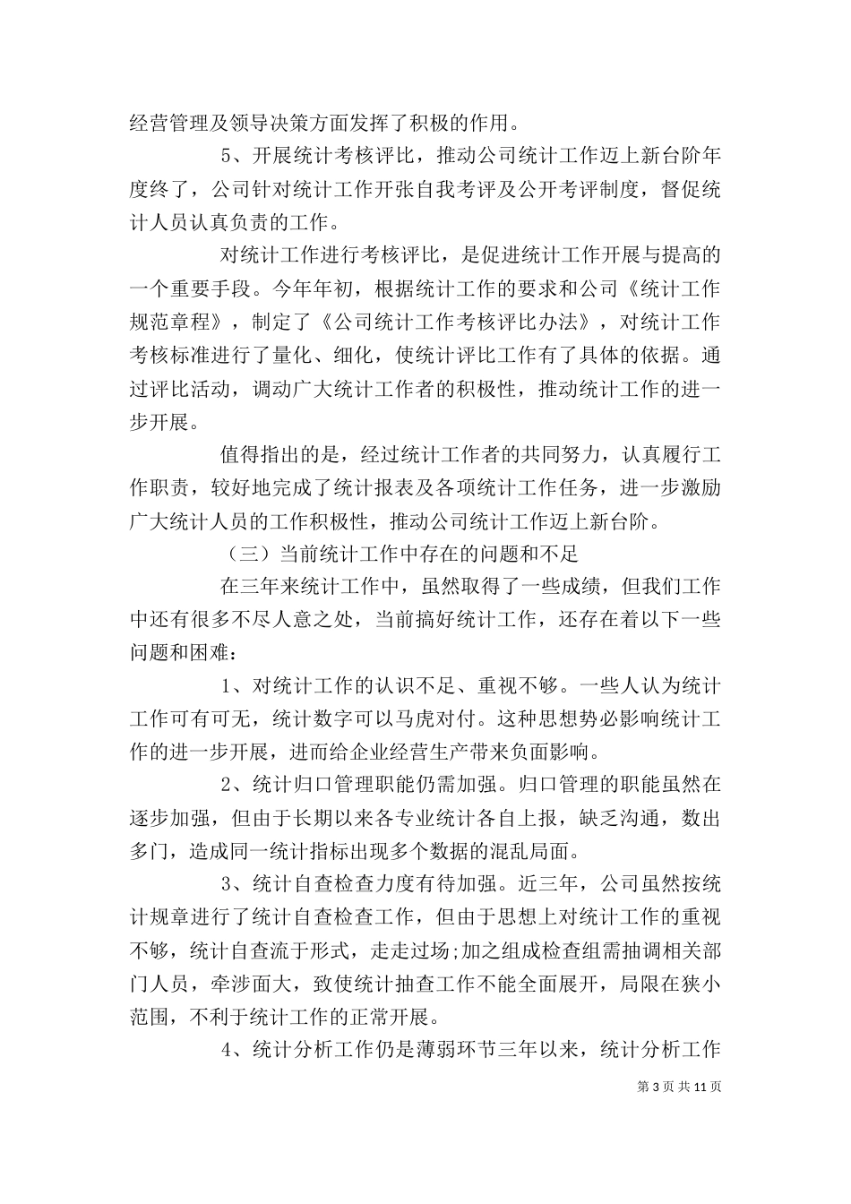 企业统计个人工作总结报告_第3页